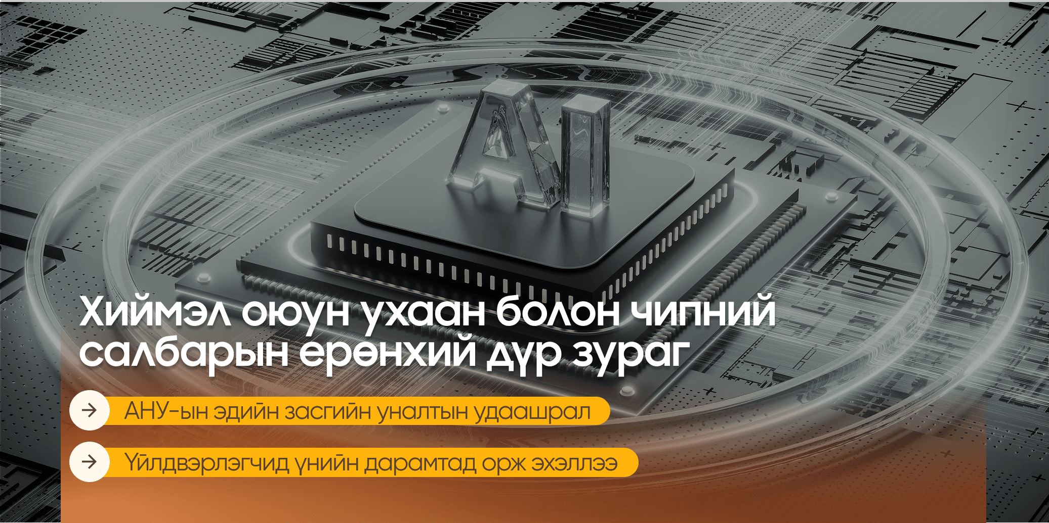 Хиймэл оюун ухаан болон чипний салбарын ерөнхий дүр зураг