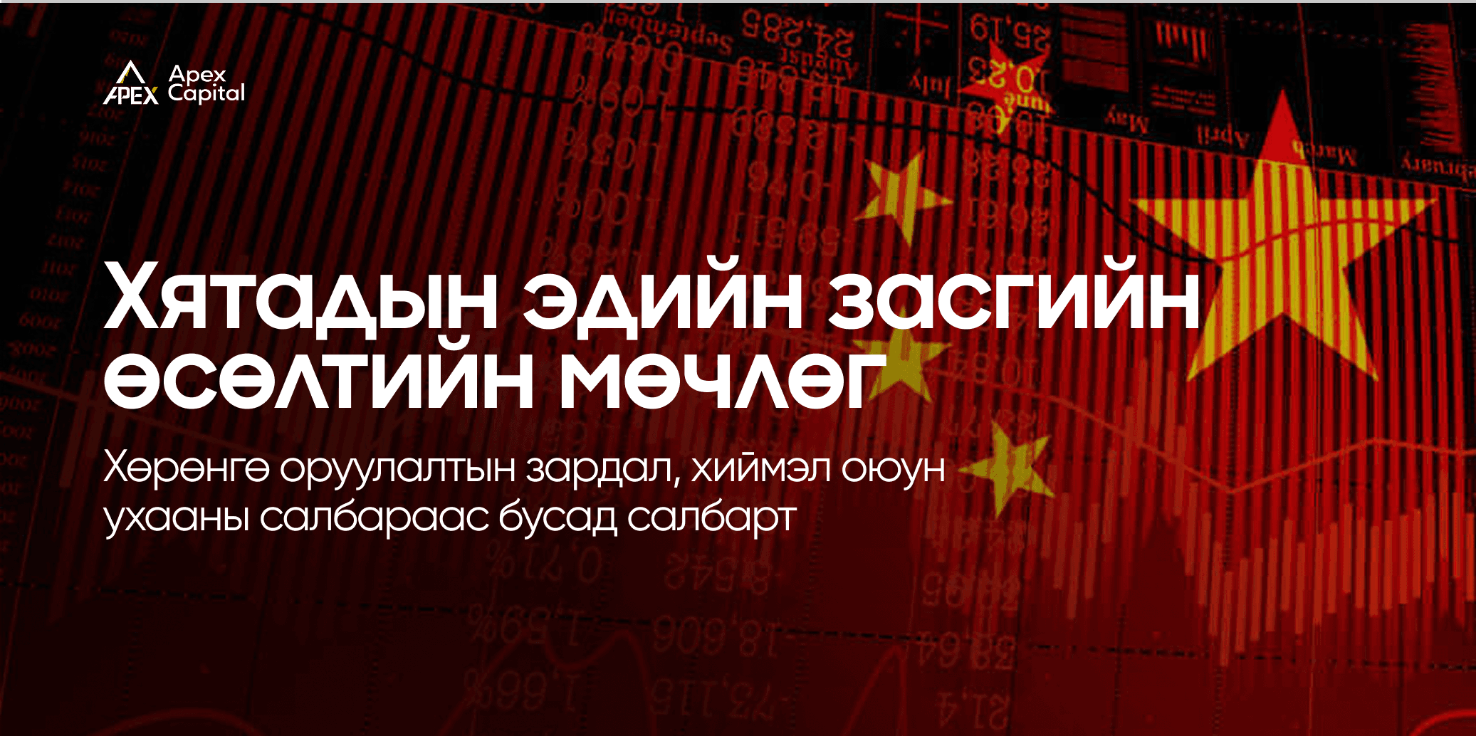 Хятадын эдийн засгийн өсөлтийн мөчлөг