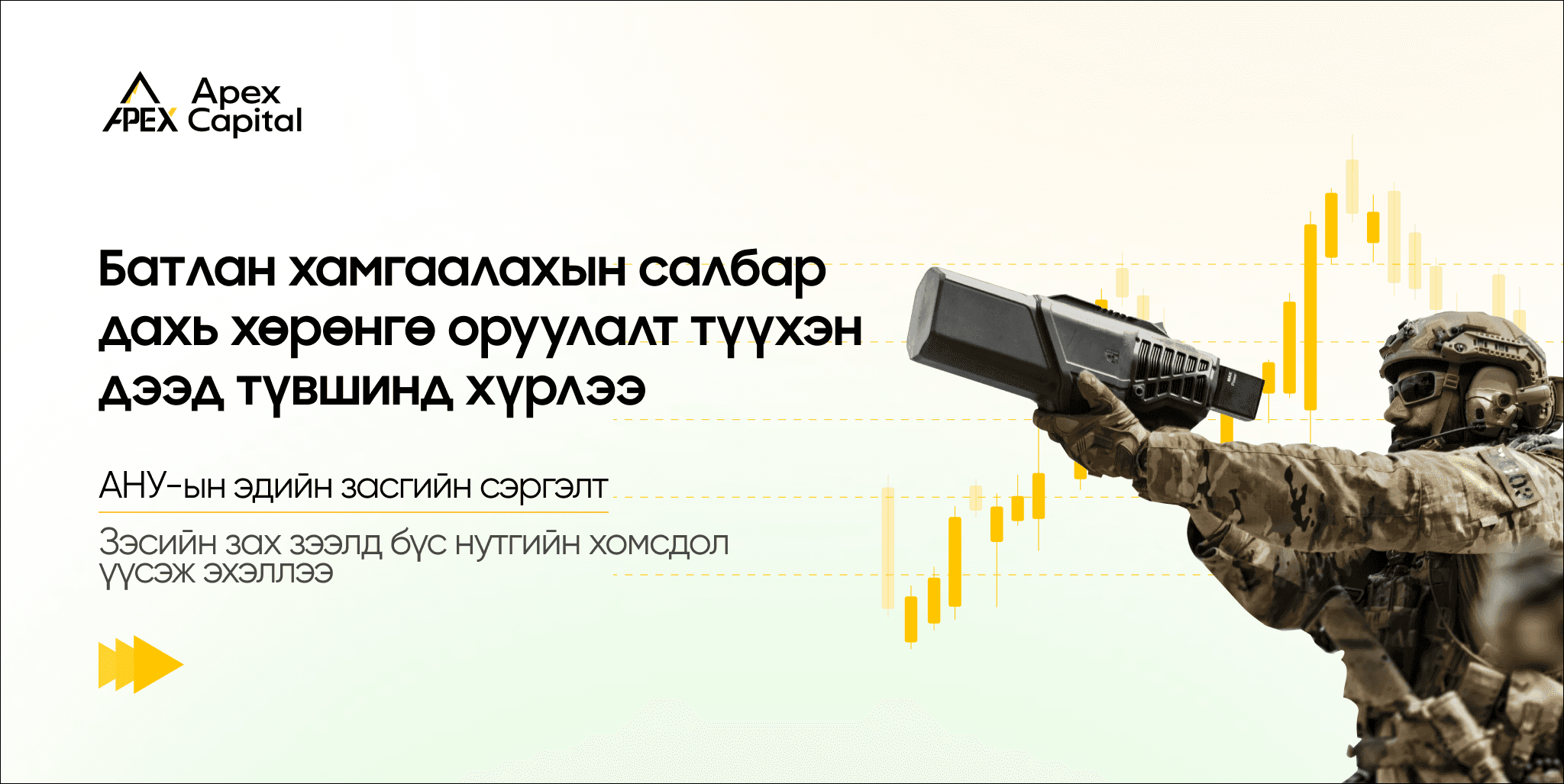 Батлан хамгаалахын салбар дахь хөрөнгө оруулалт түүхэн дээд түвшинд хүрлээ