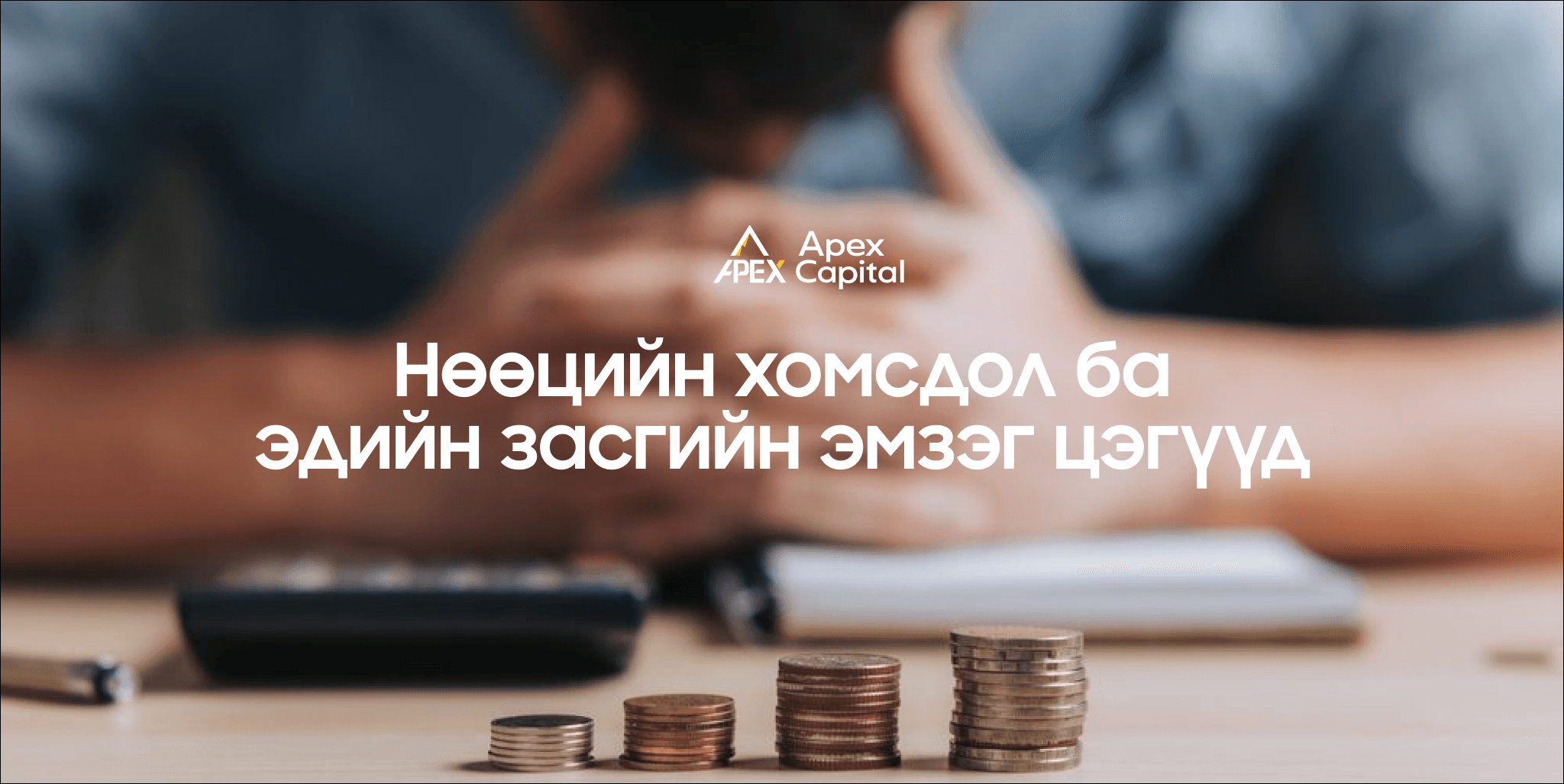 Нөөцийн хомсдол ба эдийн засгийн эмзэг цэгүүд