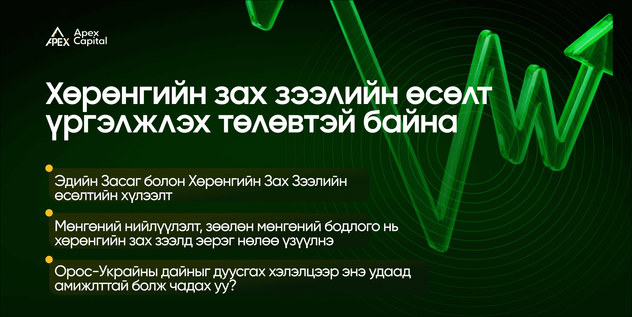 Хөрөнгийн зах зээлийн өсөлт үргэлжлэх төлөвтэй байна