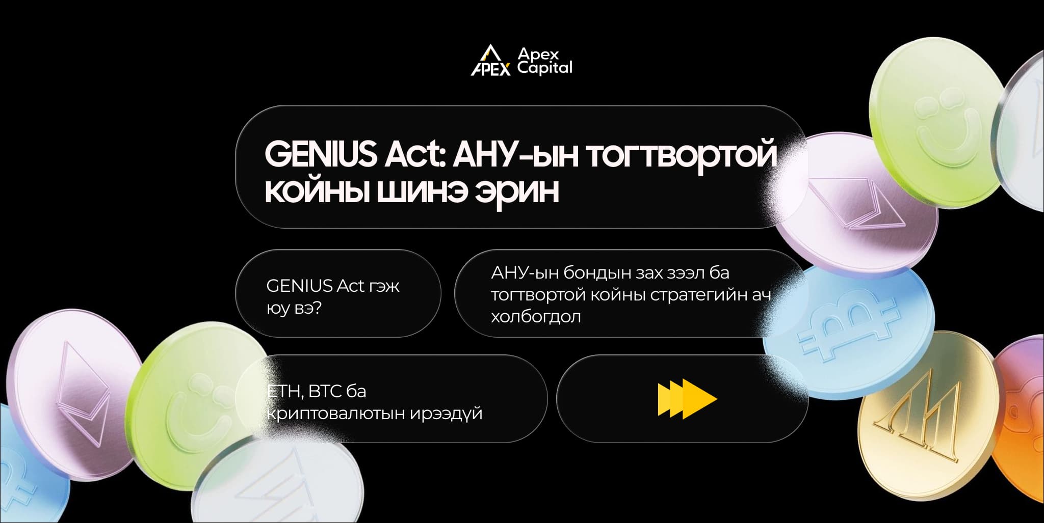 GENIUS Act АНУ-ын тогтвортой койны шинэ эрин