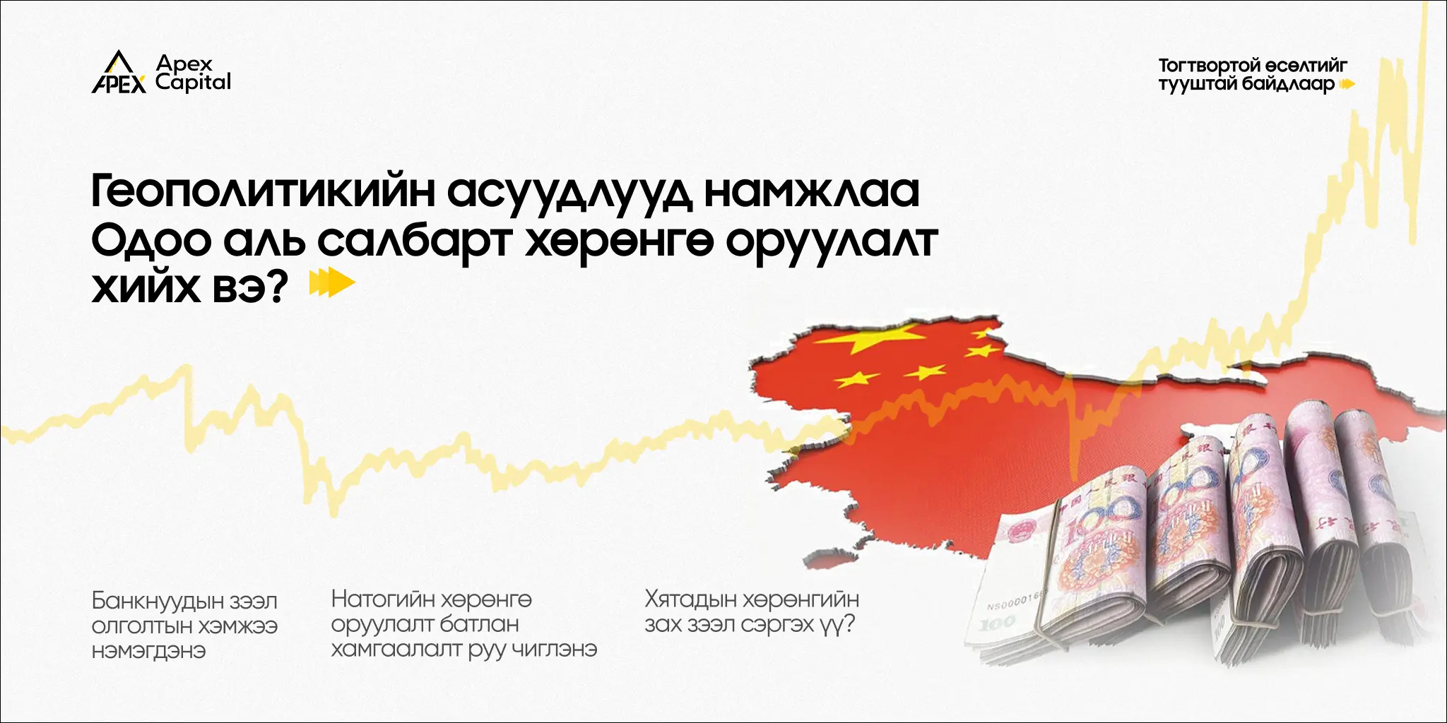 Геополитикийн асуудлууд намжлаа. Одоо аль салбарт хөрөнгө оруулалт хийх вэ?