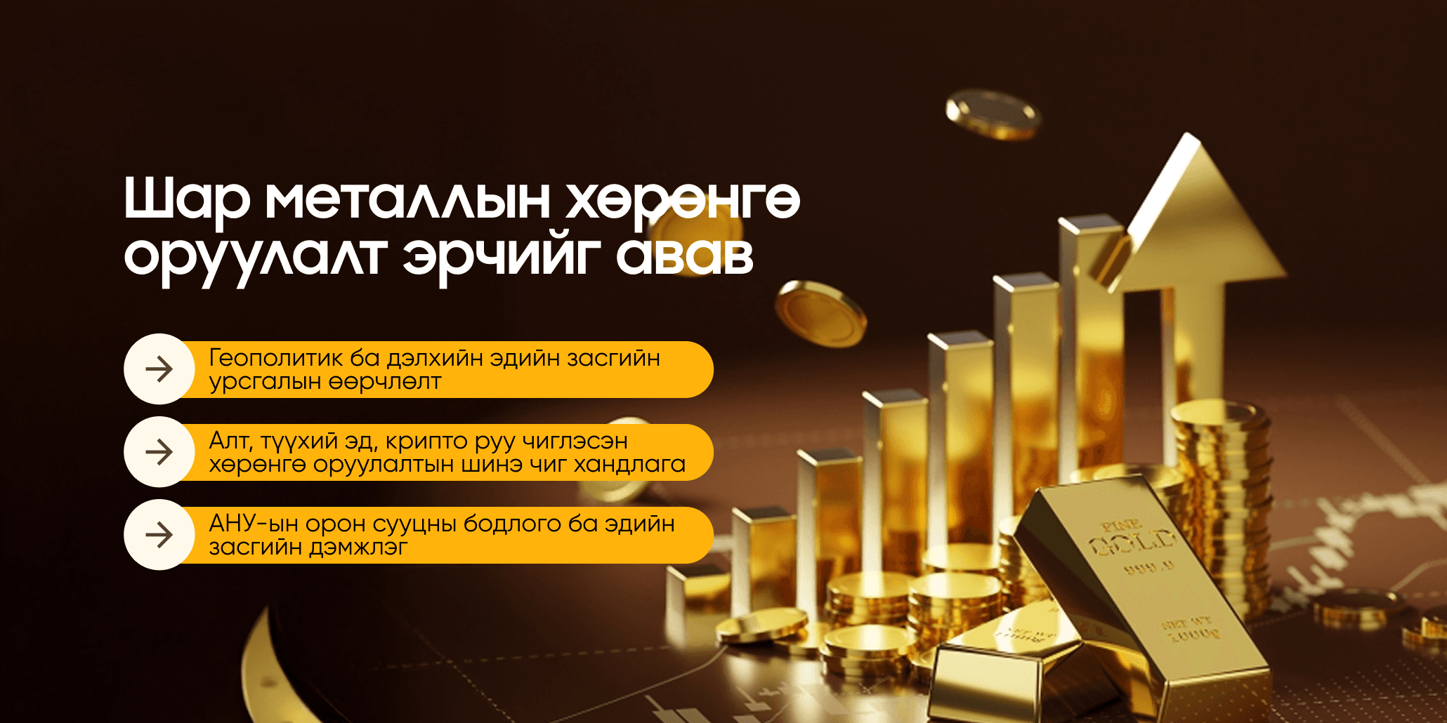 Шар металлын хөрөнгө оруулалт эрчийг авав