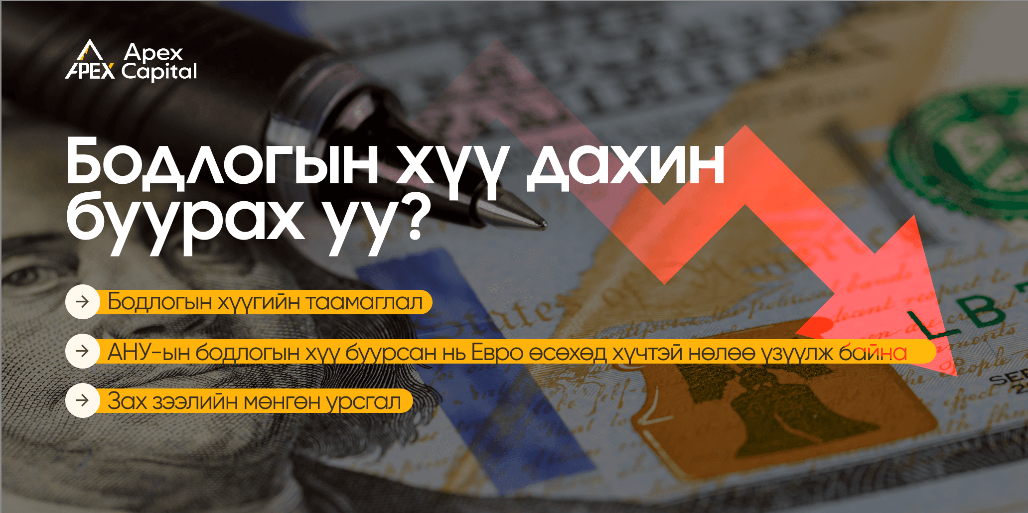 Бодлогын хүү дахин буурах уу?