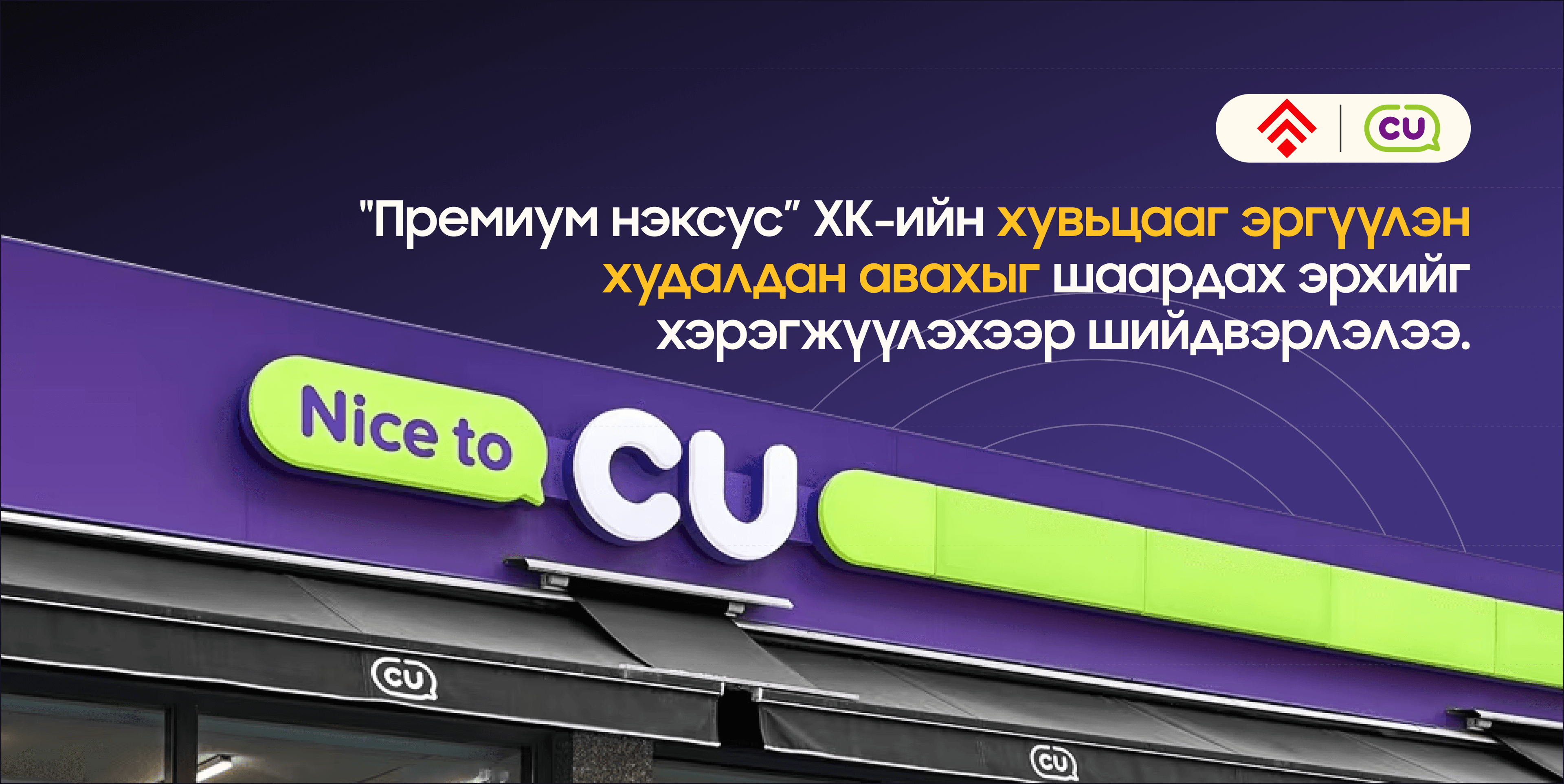 ПРЕМИУМ НЭКСУС ХК – ХУВЬЦАА ЭРГҮҮЛЭН ХУДАЛДАН АВАХ МЭДЭГДЭЛ