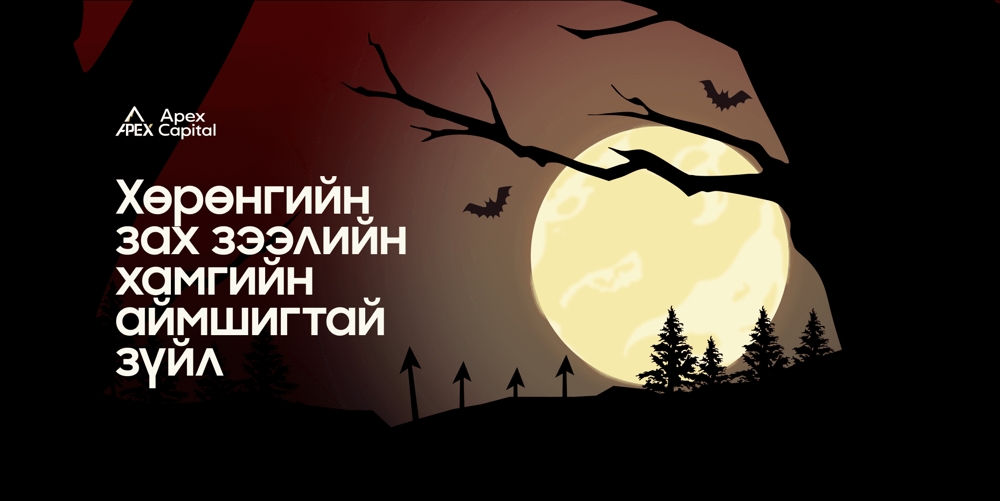 Хөрөнгийн зах зээлийн аймшигтай зүйл