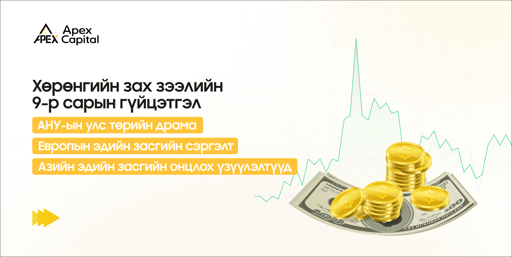 Хөрөнгийн зах зээлийн 9-р сарын гүйцэтгэл