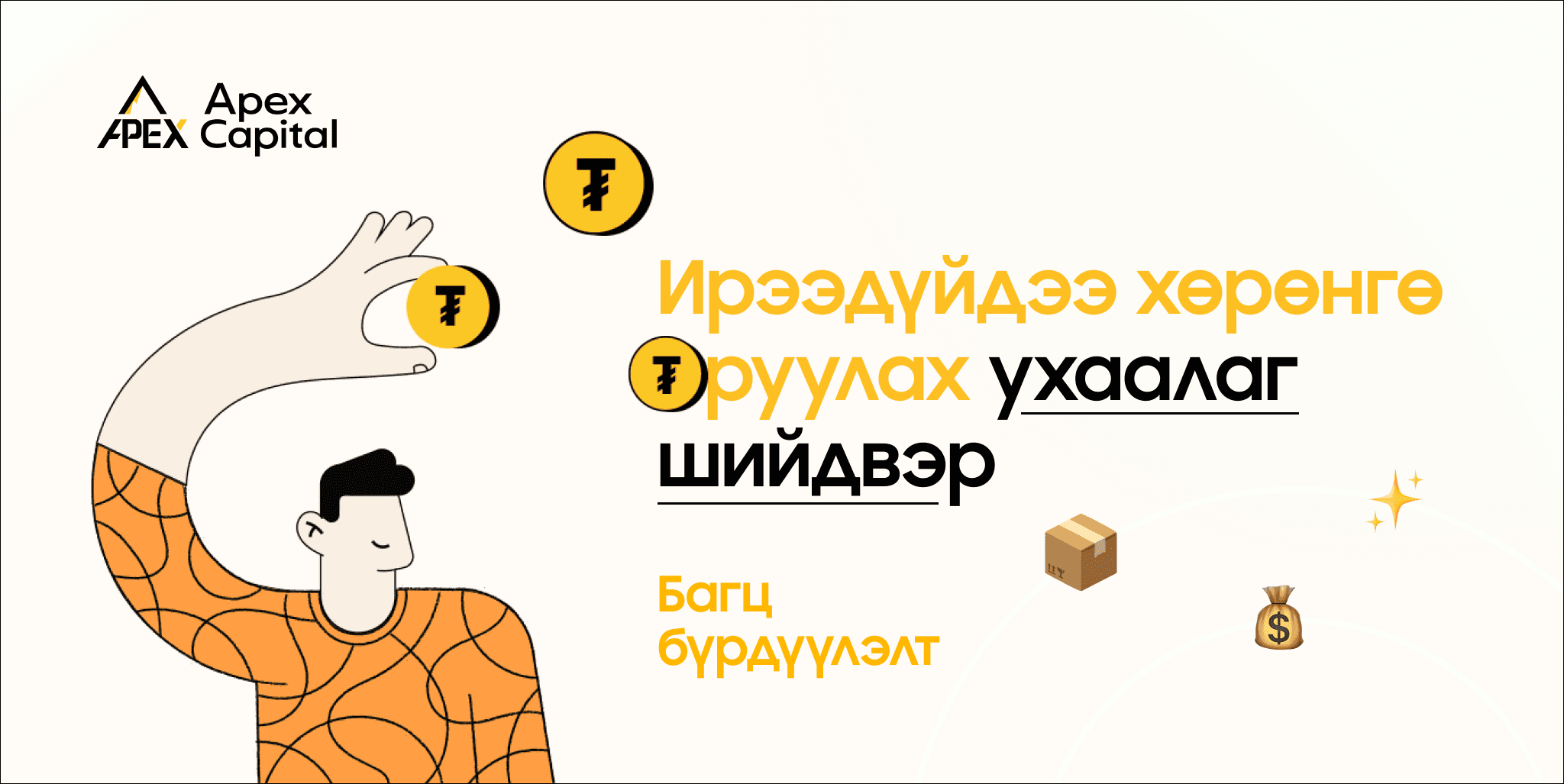 Ирээдүйдээ хөрөнгө оруулах ухаалаг шийдвэр