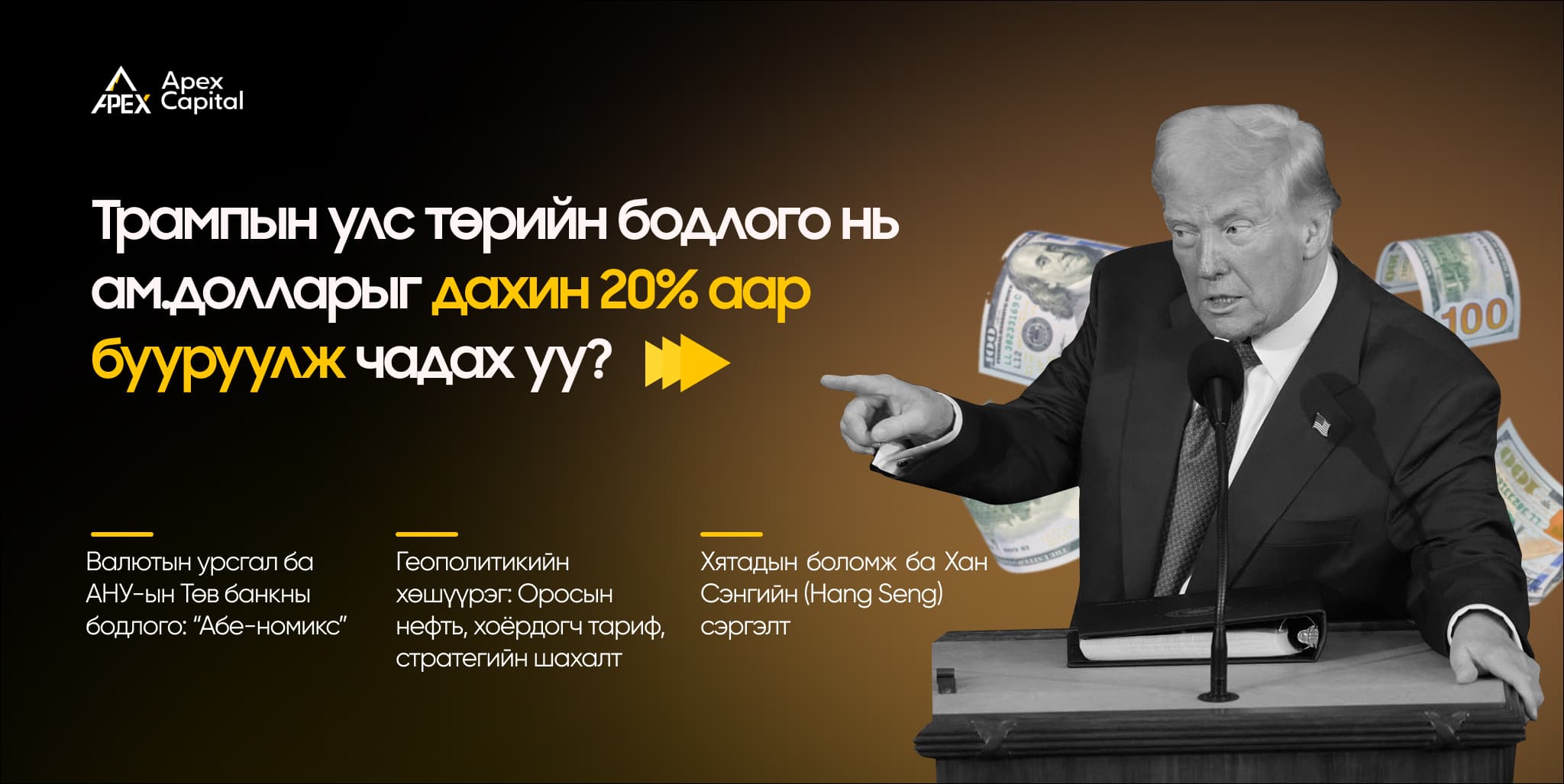Трампын улс төрийн бодлого нь ам.долларыг дахин 20% аар бууруулж чадах уу?