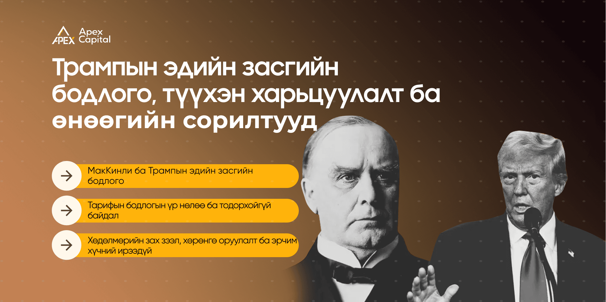 Трампын эдийн засгийн бодлого, түүхэн харьцуулалт ба өнөөгийн сорилтууд