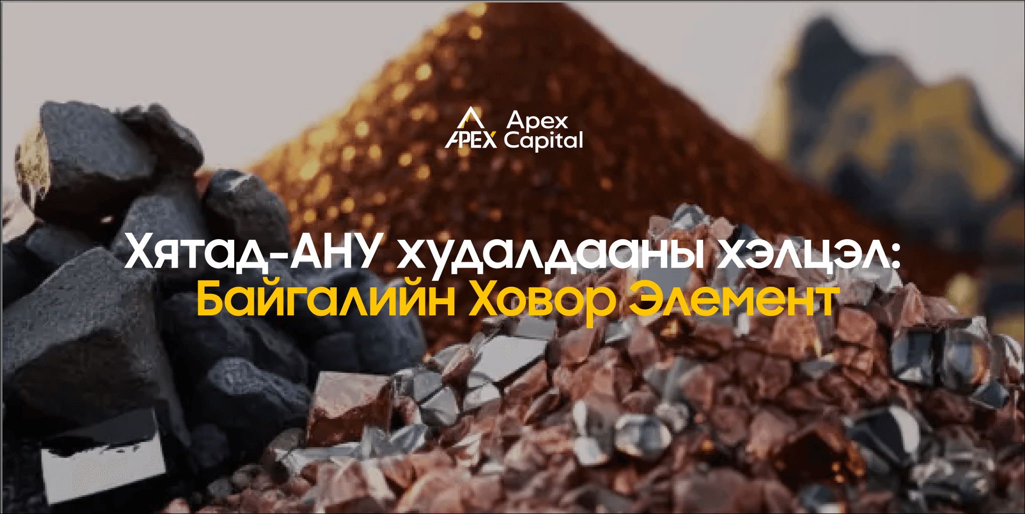 Хятад-АНУ худалдааны хэлцэл Байгалийн Ховор Элемент