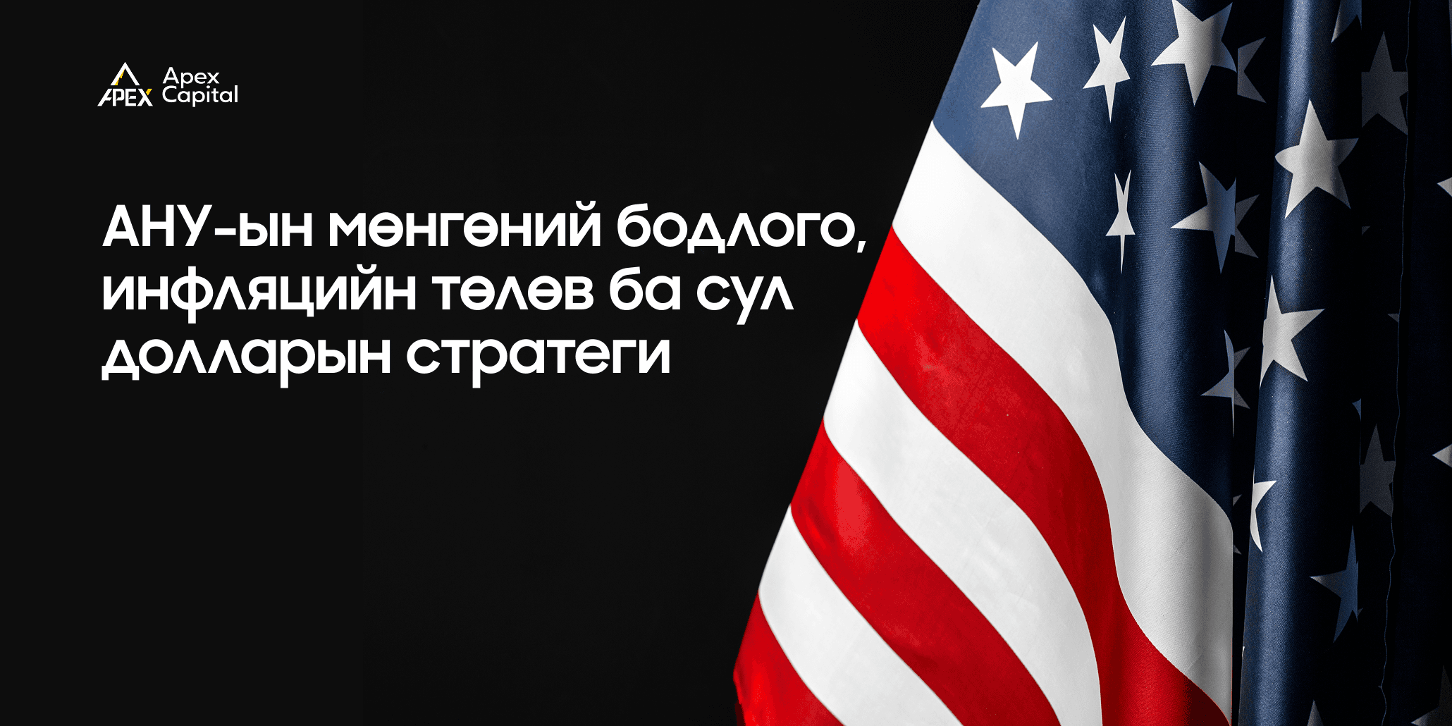 АНУ-ын мөнгөний бодлого, инфляцийн төлөв ба сул долларын стратеги